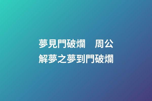夢見門破爛　周公解夢之夢到門破爛